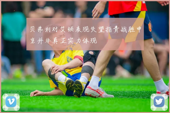 贝弗利对艾顿表现失望指责战胜申京并非真正实力体现