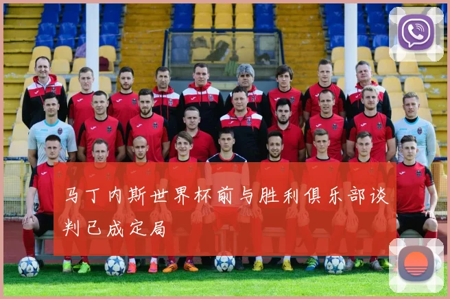 马丁内斯世界杯前与胜利俱乐部谈判已成定局