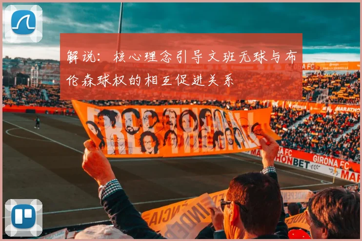 解说：核心理念引导文班无球与布伦森球权的相互促进关系