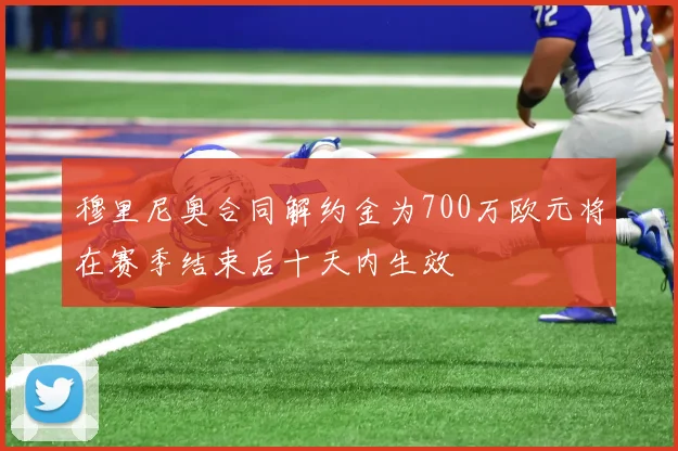 穆里尼奥合同解约金为700万欧元将在赛季结束后十天内生效