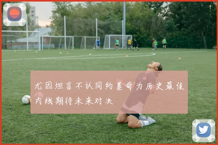 尤因坦言不认同约基奇为历史最佳内线期待未来对决