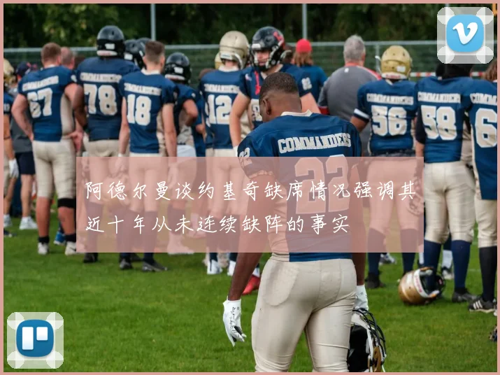 阿德尔曼谈约基奇缺席情况强调其近十年从未连续缺阵的事实