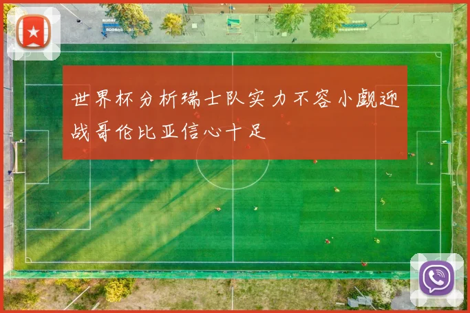 世界杯分析瑞士队实力不容小觑迎战哥伦比亚信心十足